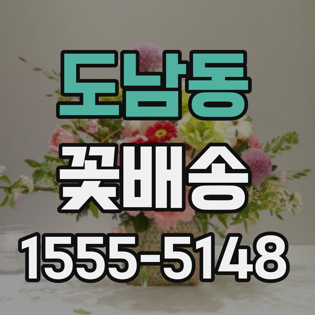 도남동 꽃배송