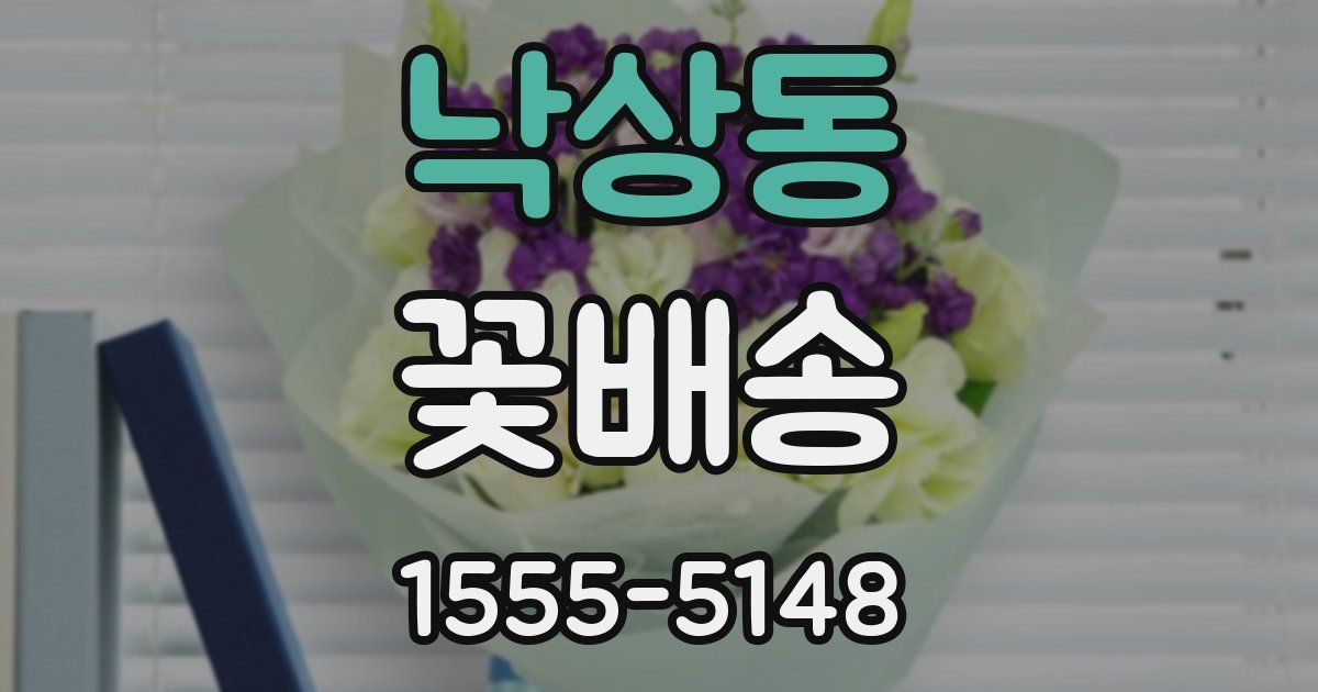 낙상동 꽃배송
