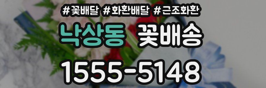 낙상동 꽃배송