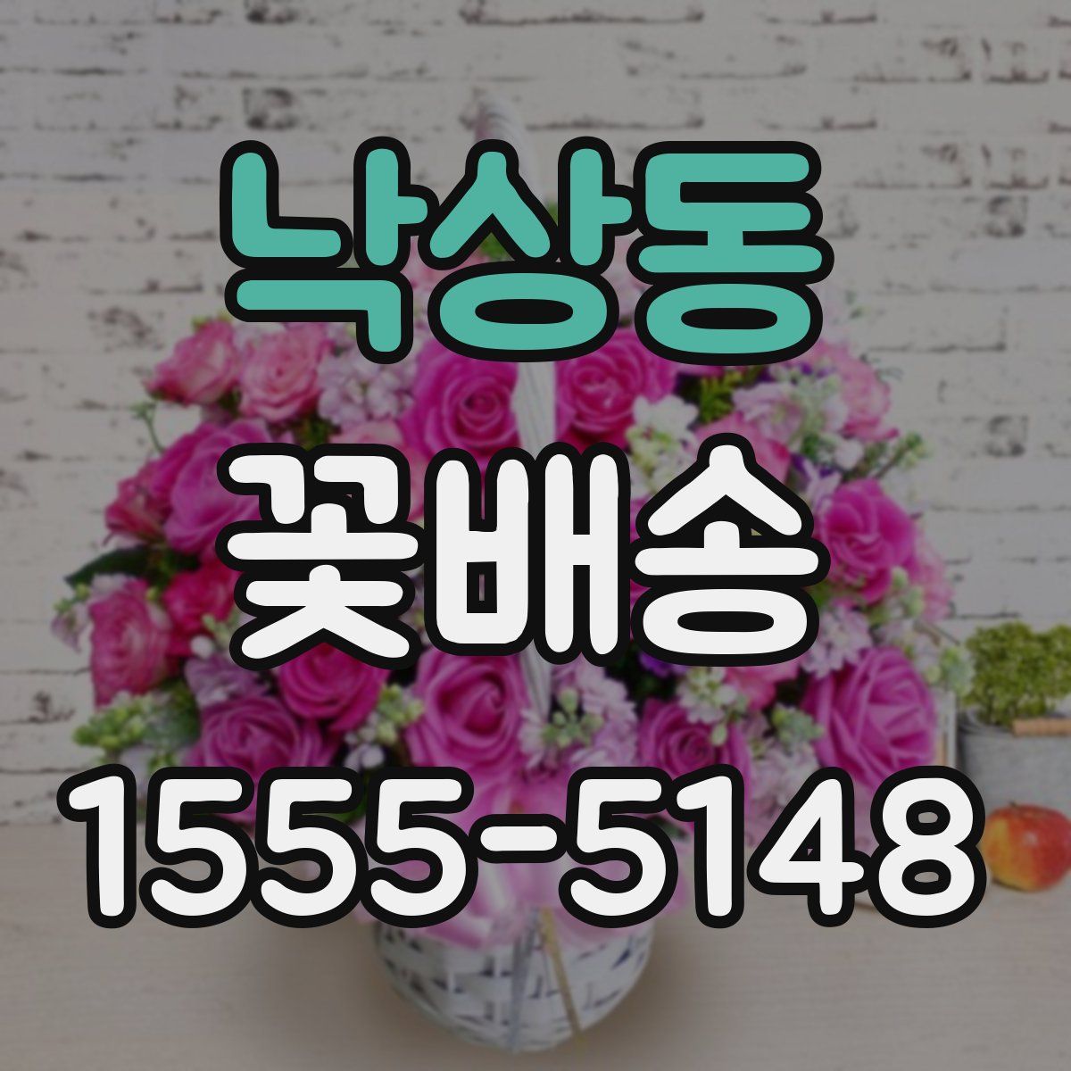 낙상동 꽃배송