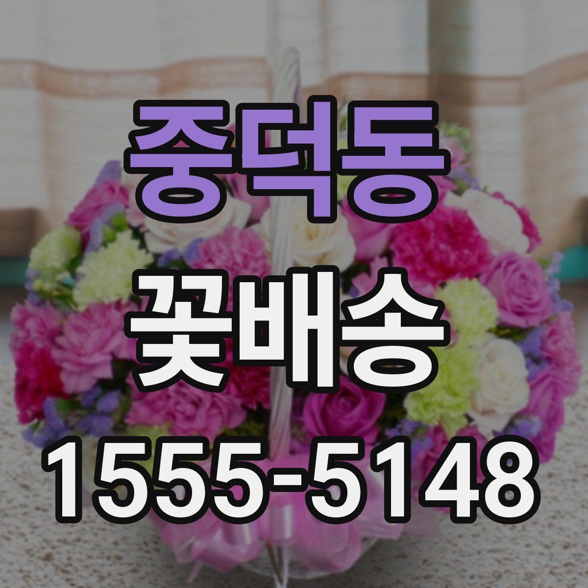 중덕동 꽃배송