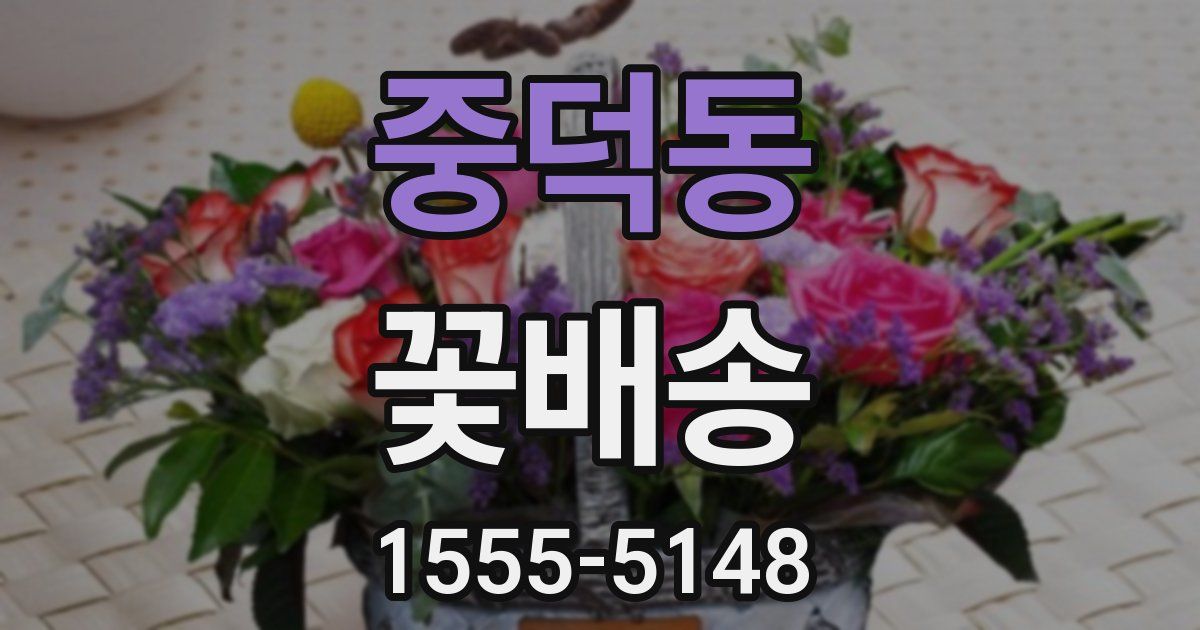 중덕동 꽃배송