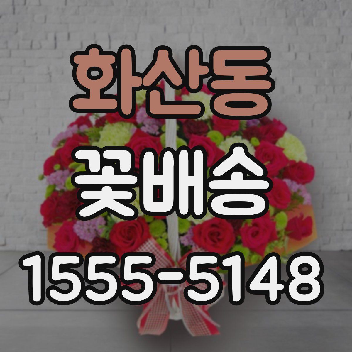 화산동 꽃배송