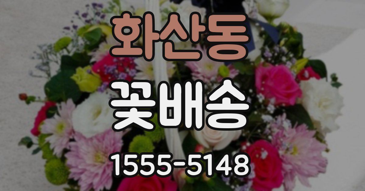 화산동 꽃배송