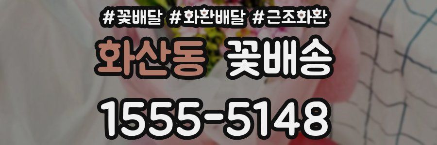 화산동 꽃배송