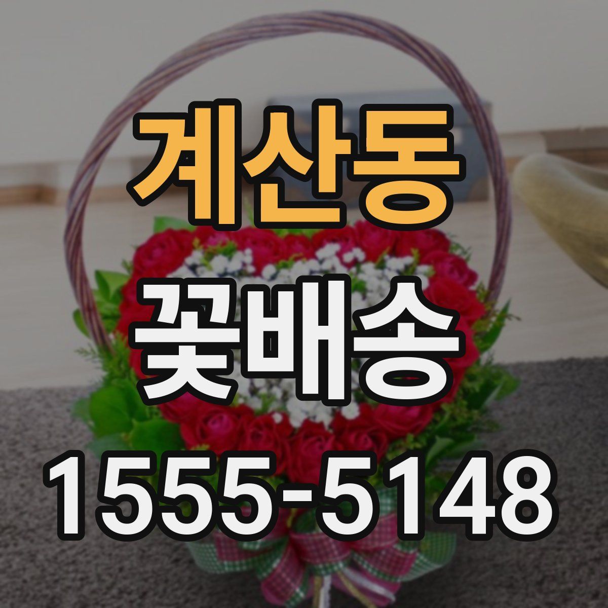 계산동 꽃배송