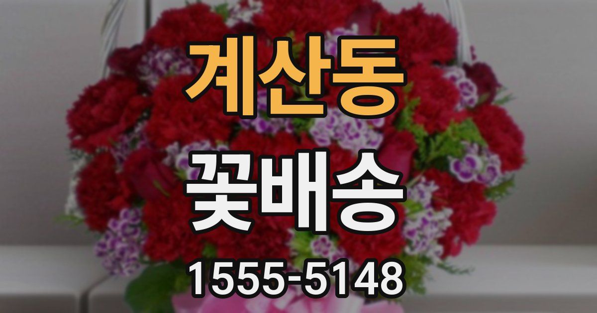 계산동 꽃배송