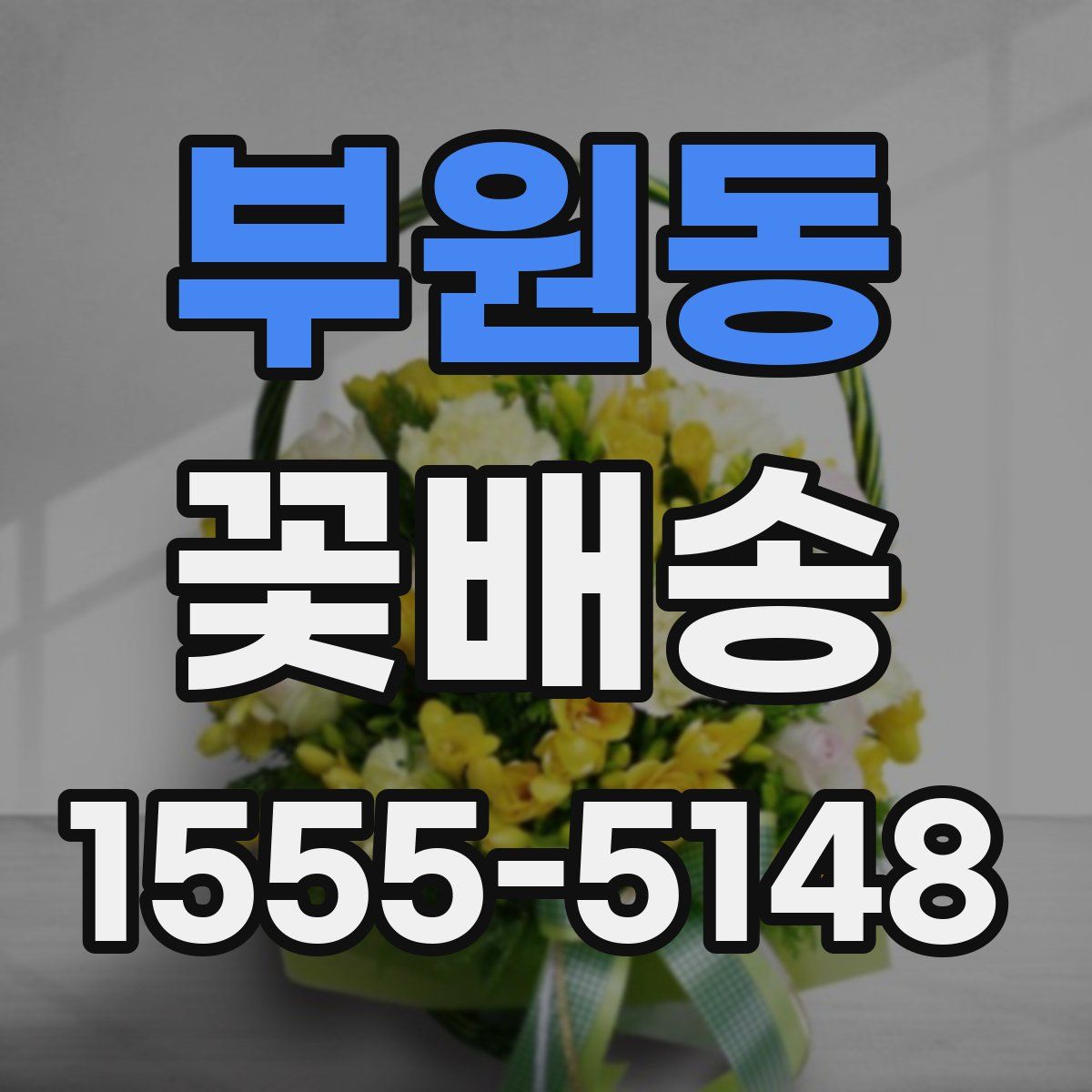 부원동 꽃배송