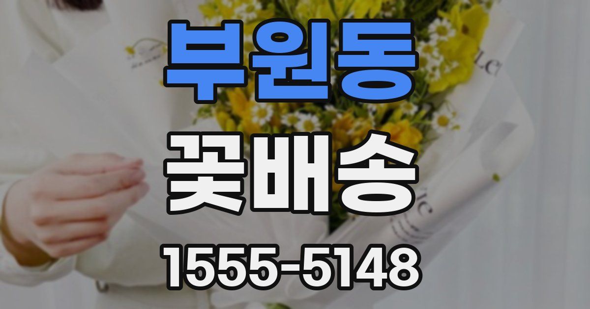 부원동 꽃배송