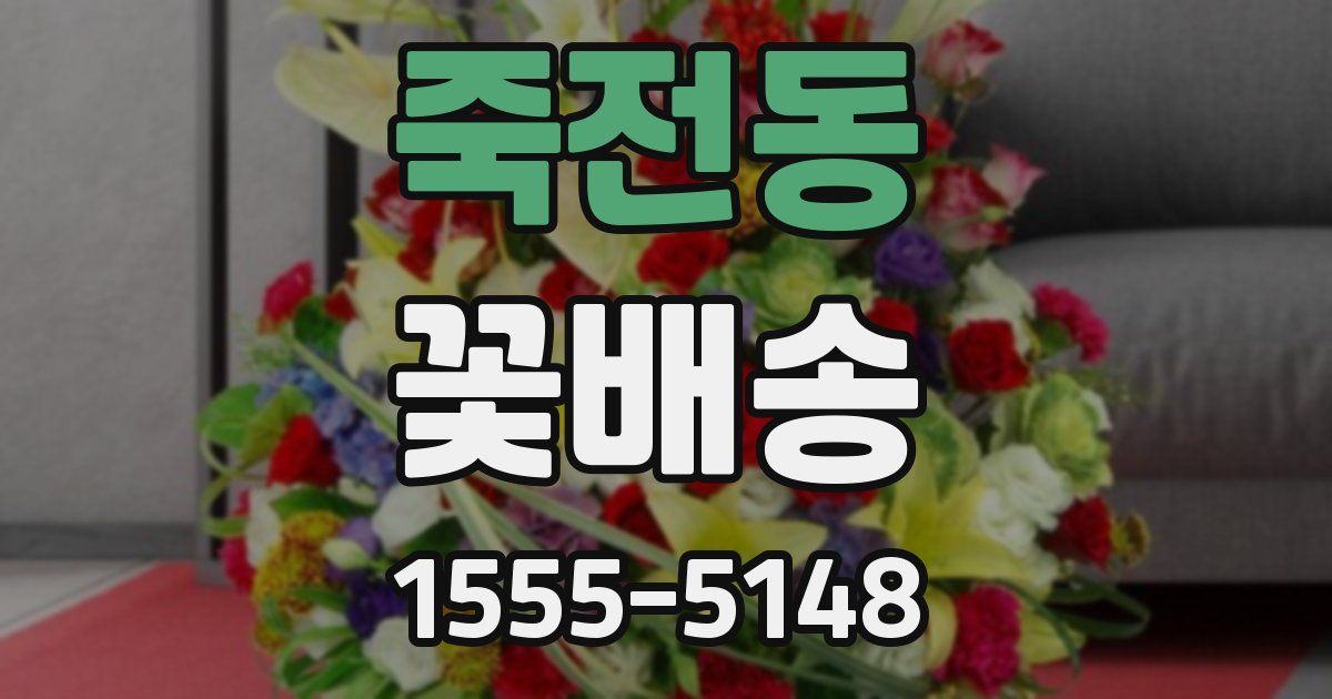 죽전동 꽃배송