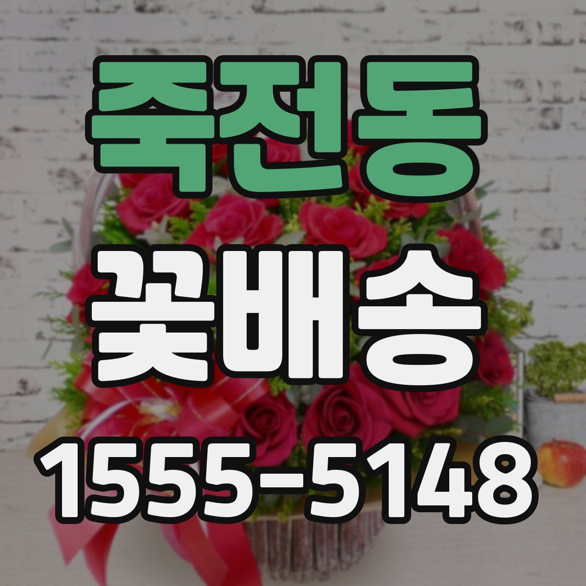 죽전동 꽃배송