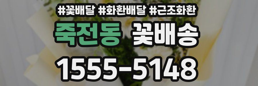 죽전동 꽃배송