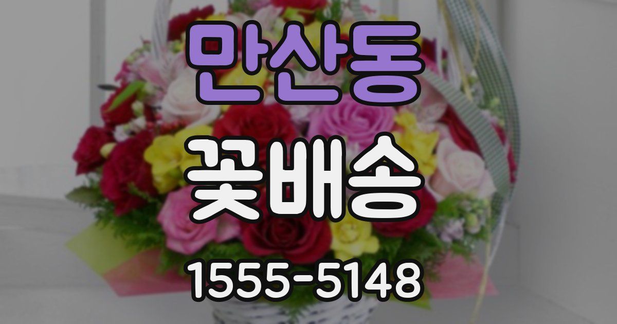 만산동 꽃배송