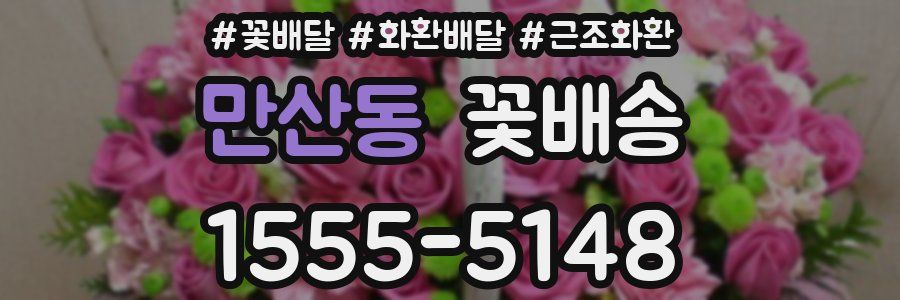 만산동 꽃배송
