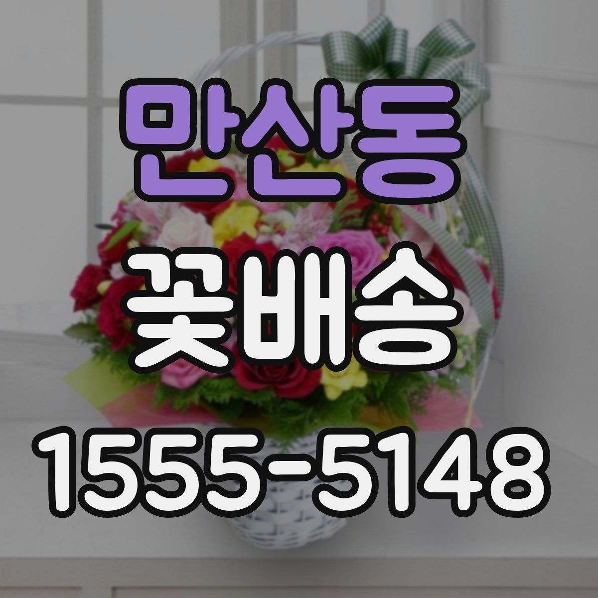 만산동 꽃배송