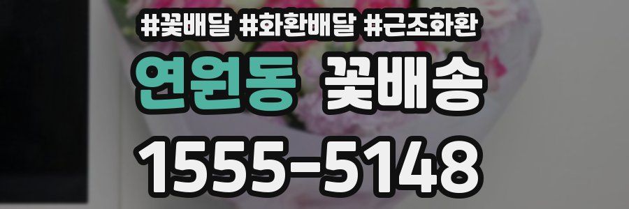 연원동 꽃배송