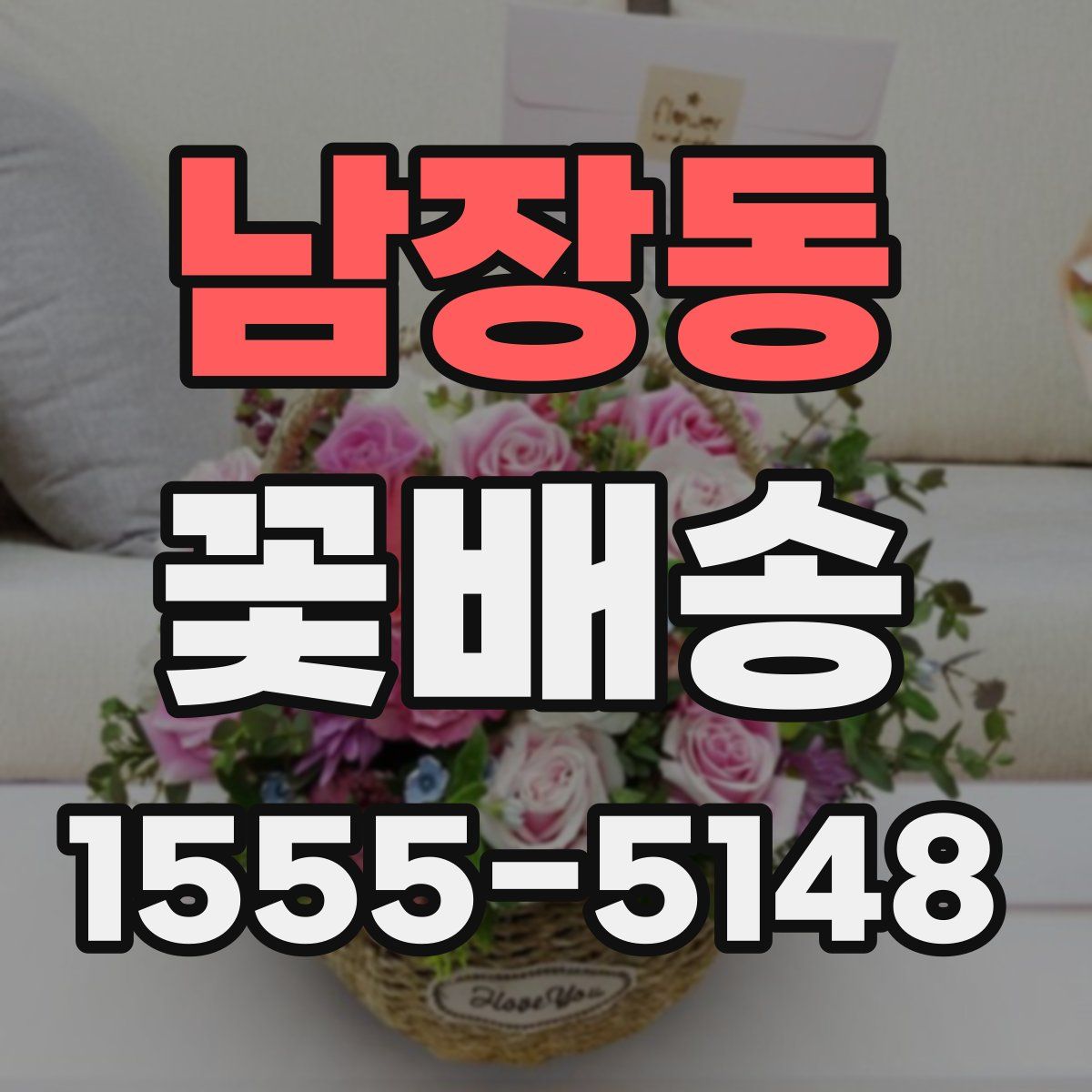 남장동 꽃배송