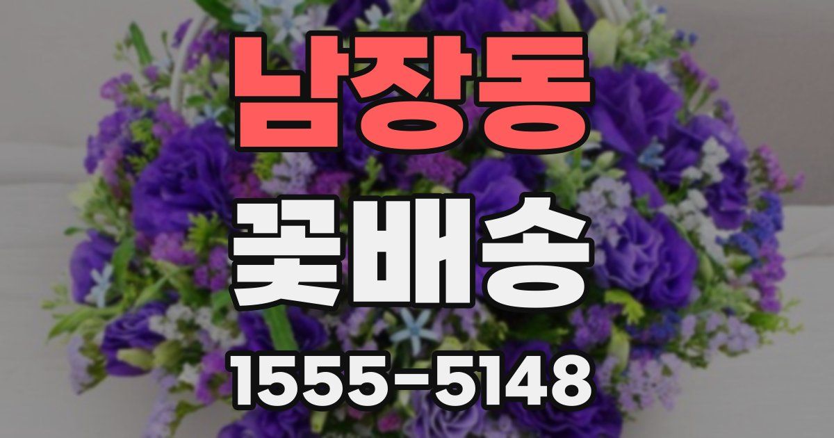 남장동 꽃배송