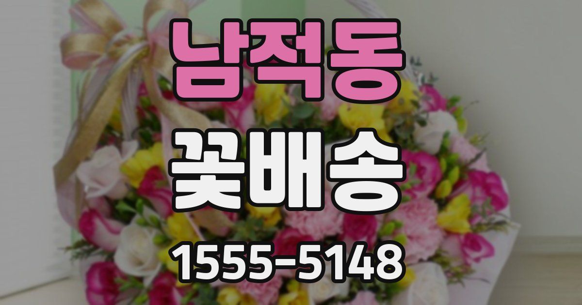 남적동 꽃배송