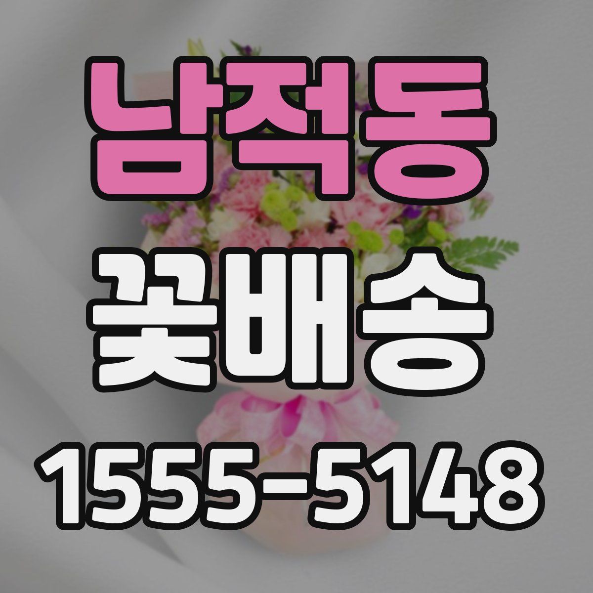 남적동 꽃배송