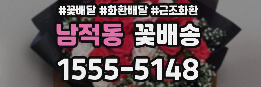 남적동 꽃배송