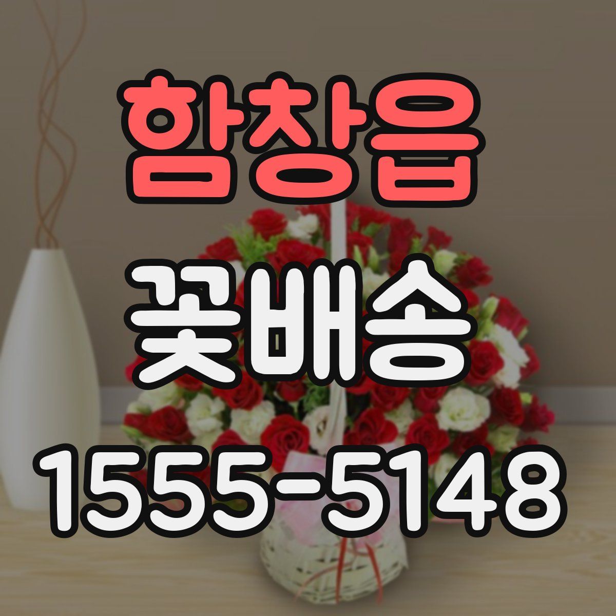 함창읍 꽃배송