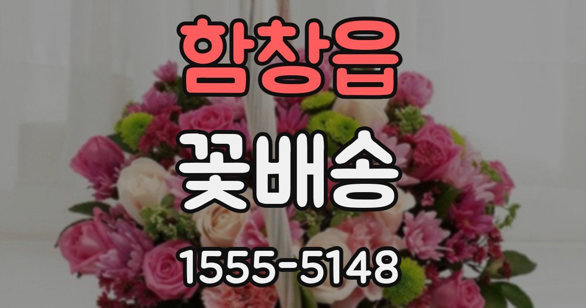 함창읍 꽃배송