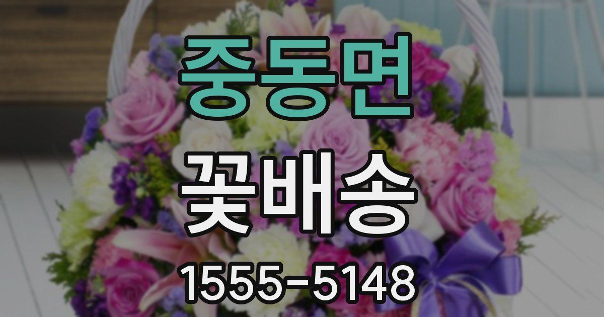 중동면 꽃배송