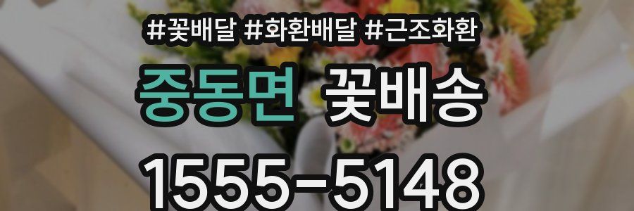 중동면 꽃배송