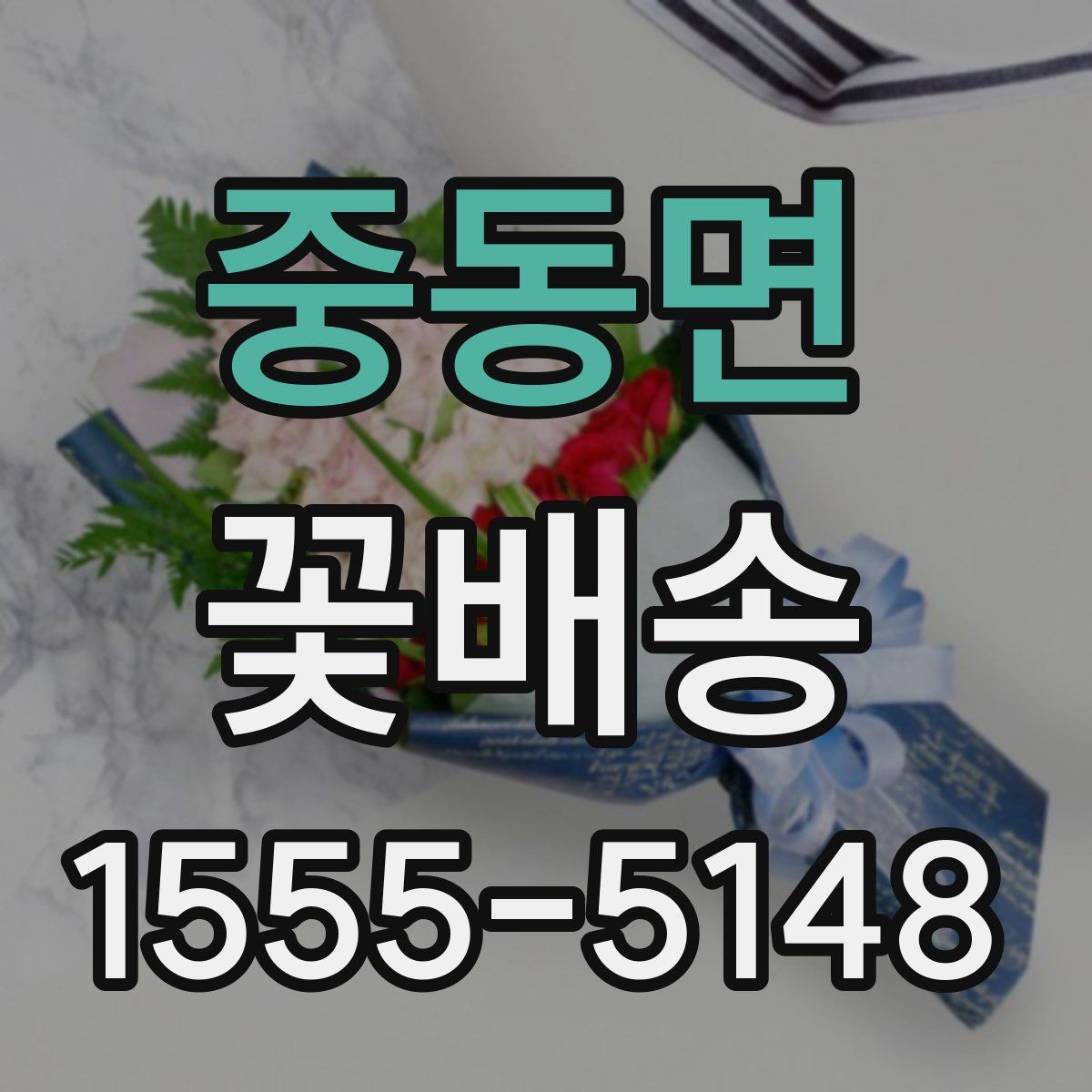 중동면 꽃배송