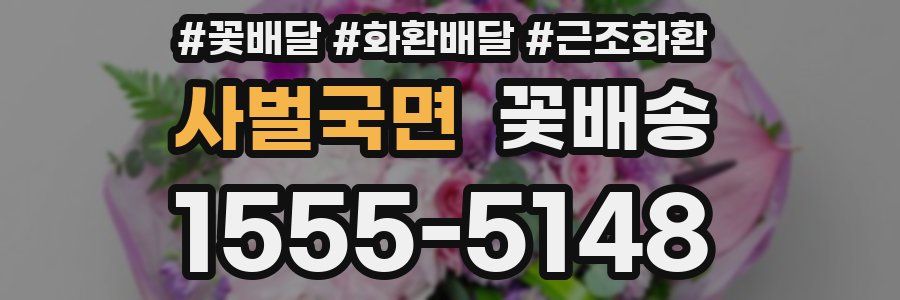 사벌국면 꽃배송