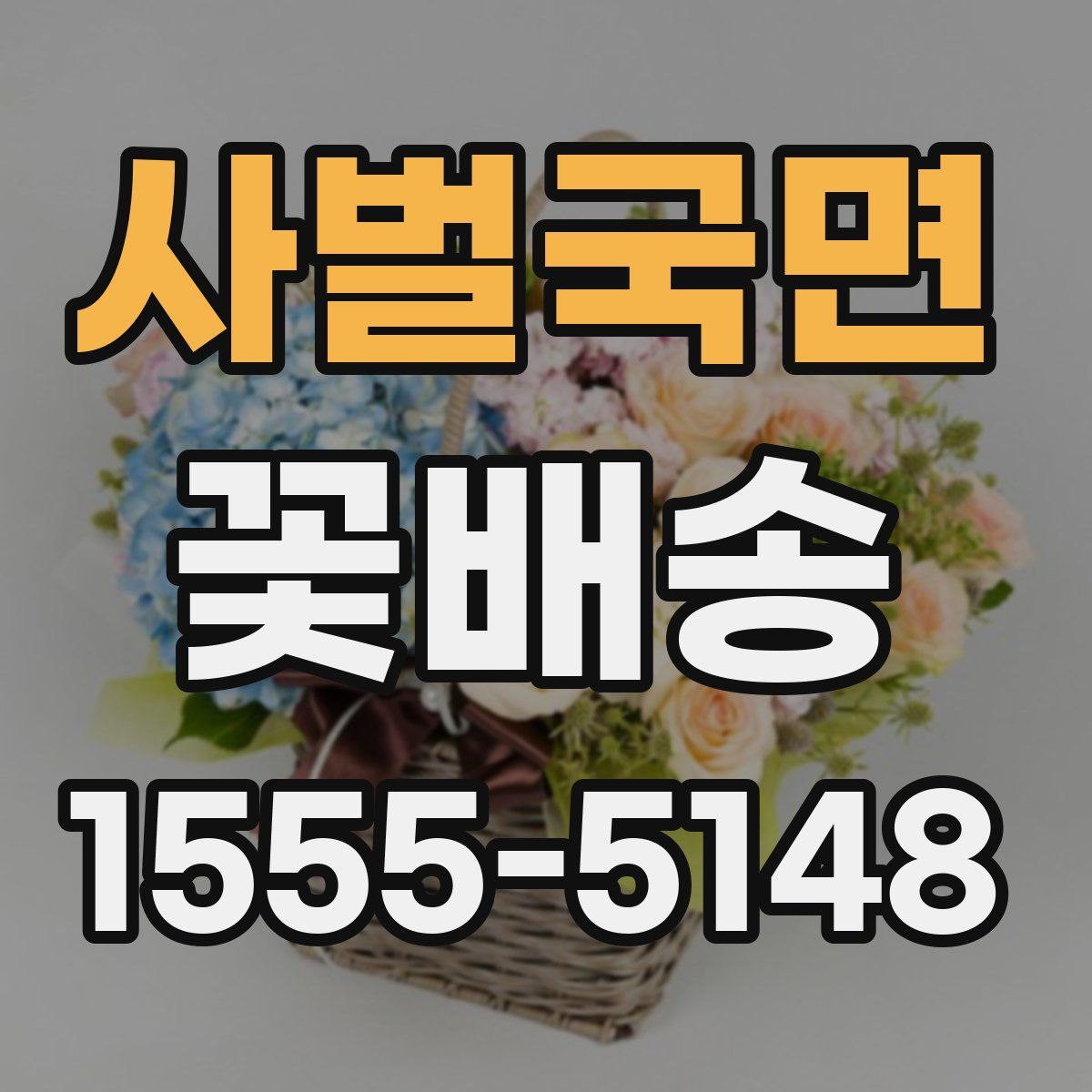 사벌국면 꽃배송