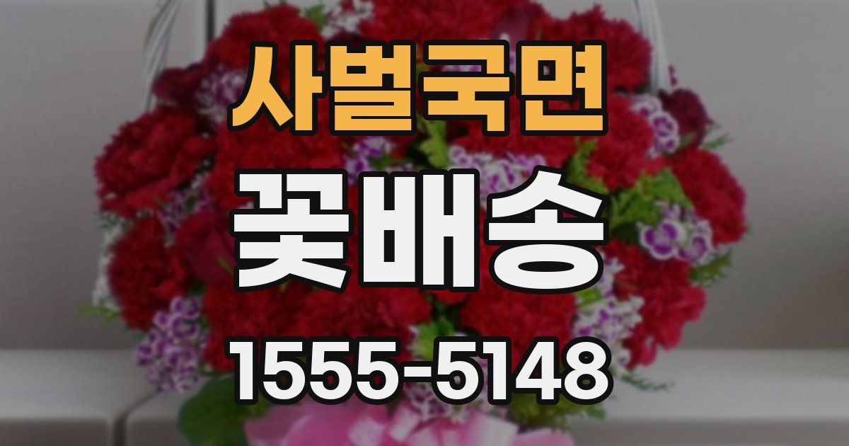 사벌국면 꽃배송