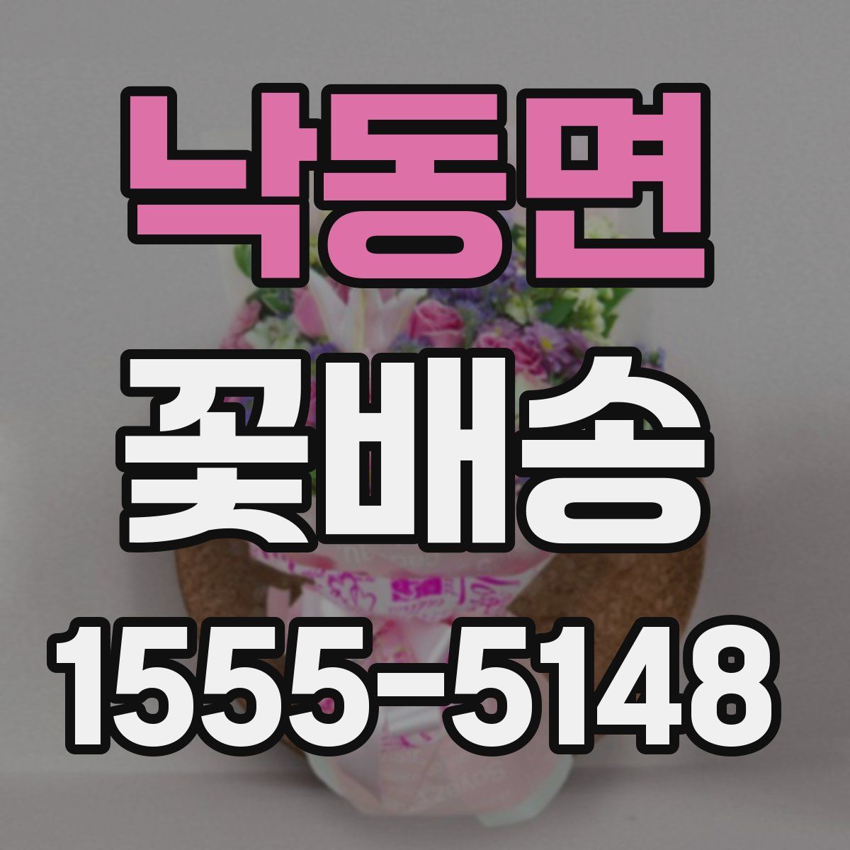 낙동면 꽃배송