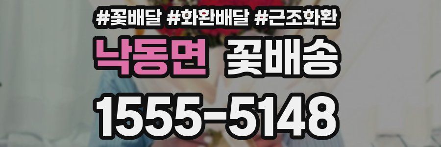 낙동면 꽃배송