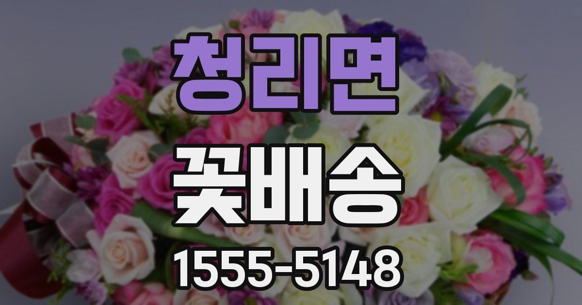 청리면 꽃배송