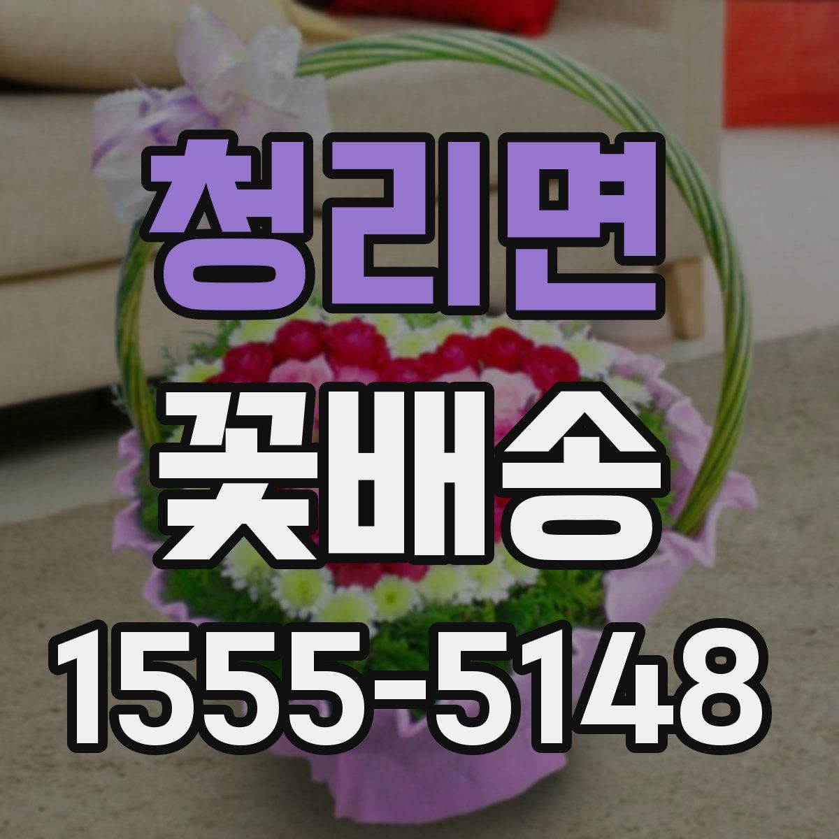 청리면 꽃배송