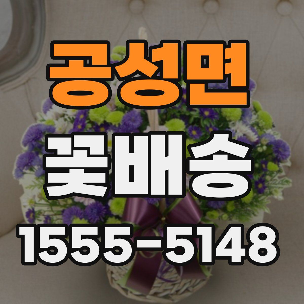 공성면 꽃배송
