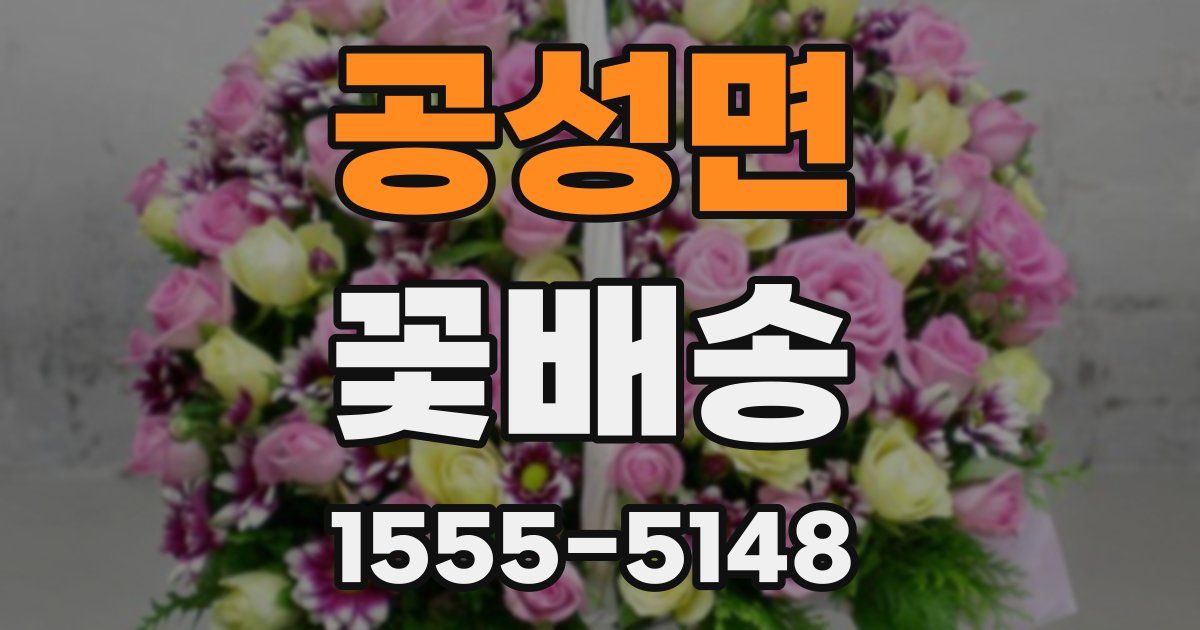 공성면 꽃배송