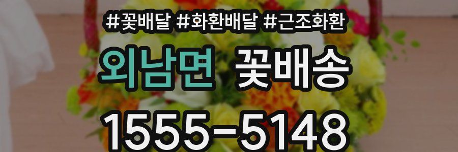 외남면 꽃배송