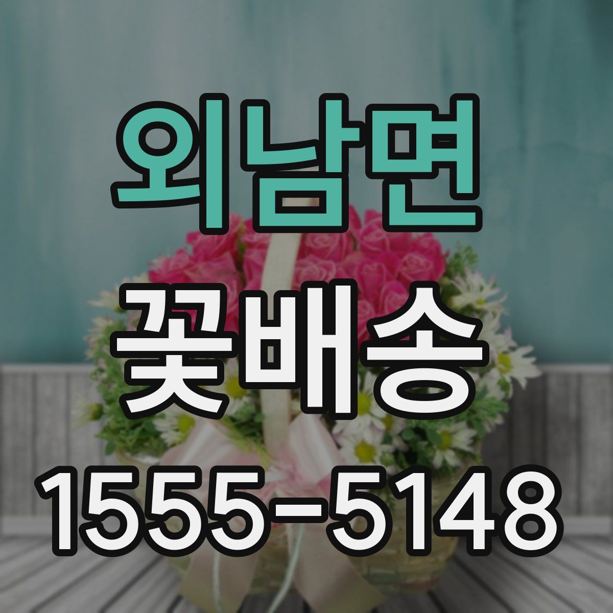 외남면 꽃배송