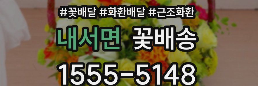 내서면 꽃배송