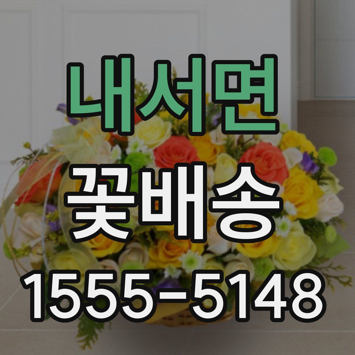 내서면 꽃배송