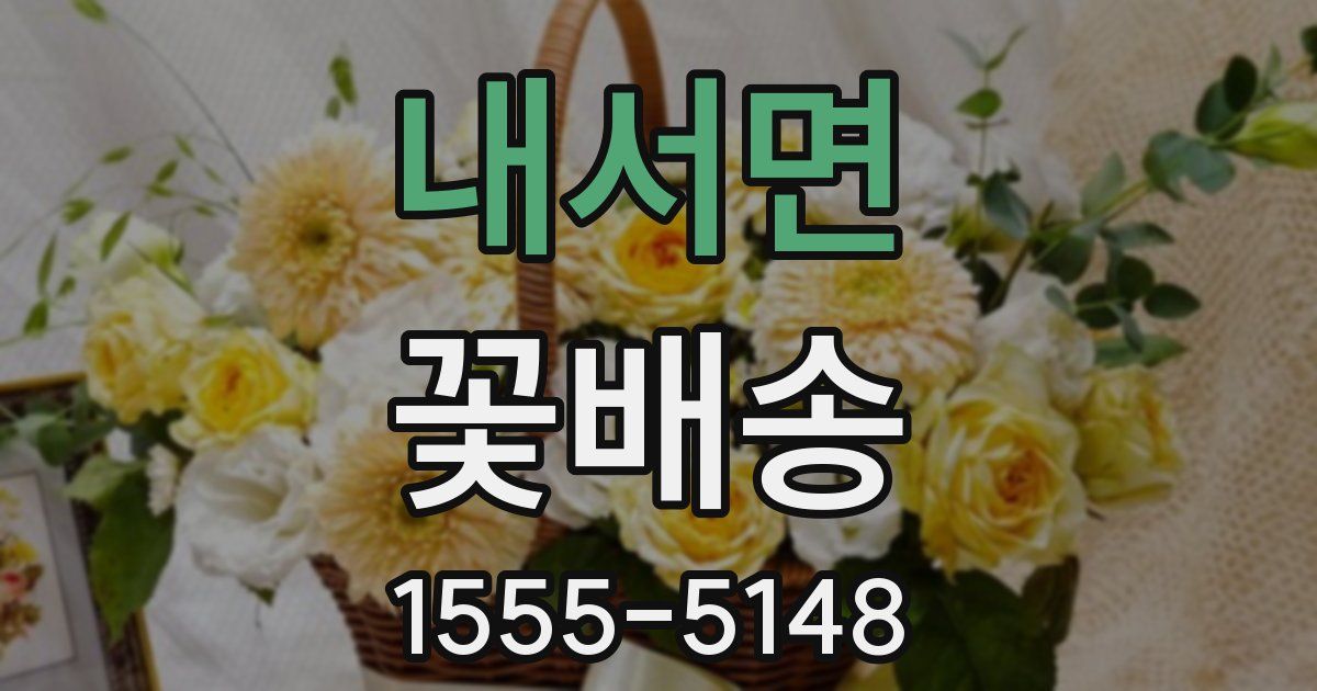 내서면 꽃배송