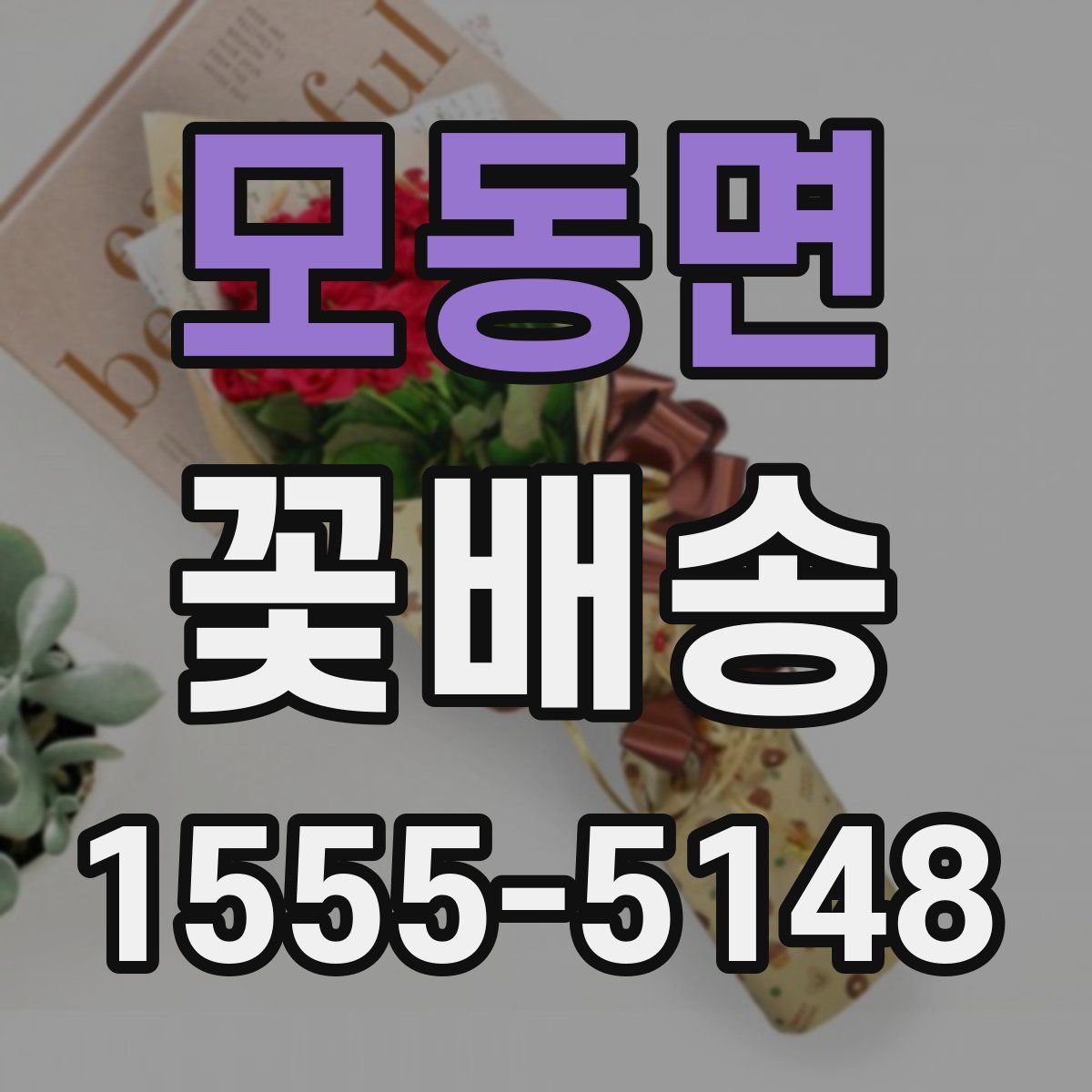 모동면 꽃배송