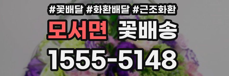 모서면 꽃배송