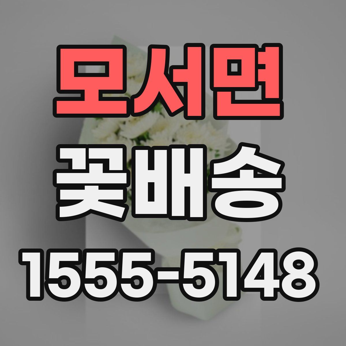 모서면 꽃배송