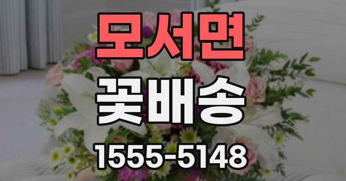 모서면 꽃배송