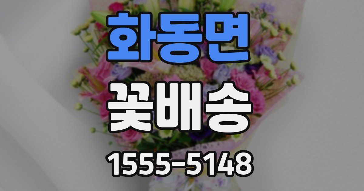 화동면 꽃배송