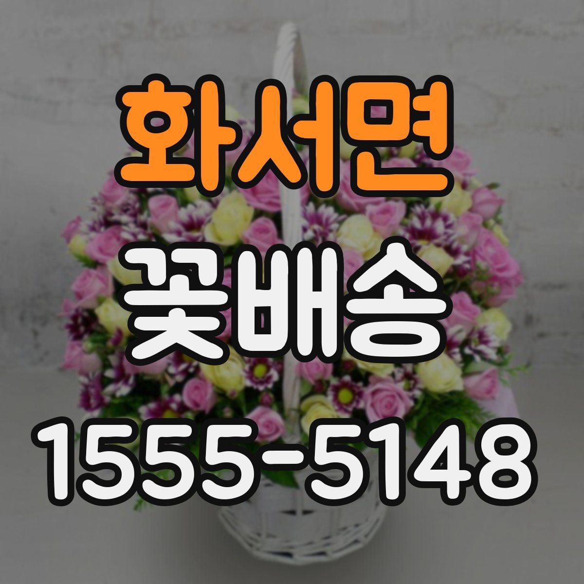 화서면 꽃배송
